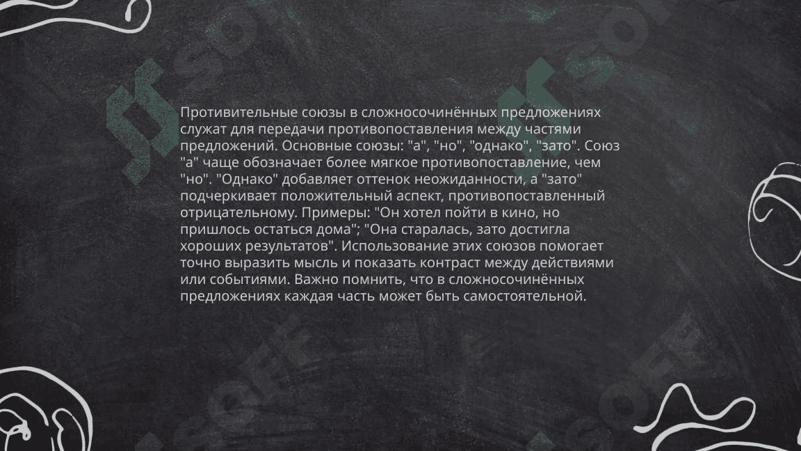 Сложносочинённое предложение с соединительными разделительными, противительными, пояснителььными градацинными союзами 7