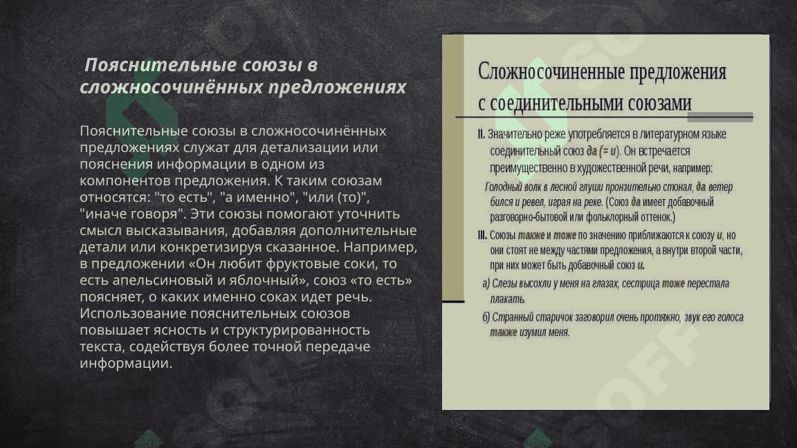 Сложносочинённое предложение с соединительными разделительными, противительными, пояснителььными градацинными союзами 8
