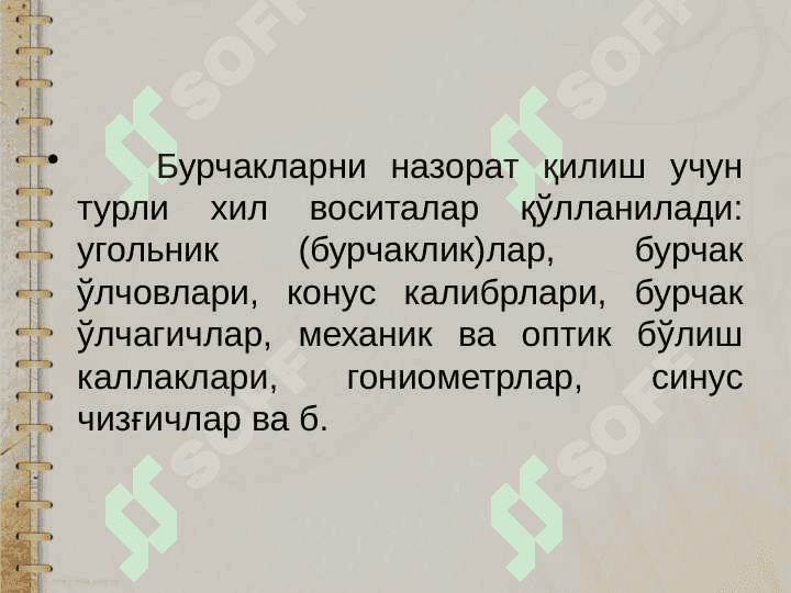 Бурчакларни назорат қилиш методлари ва воситалари 2