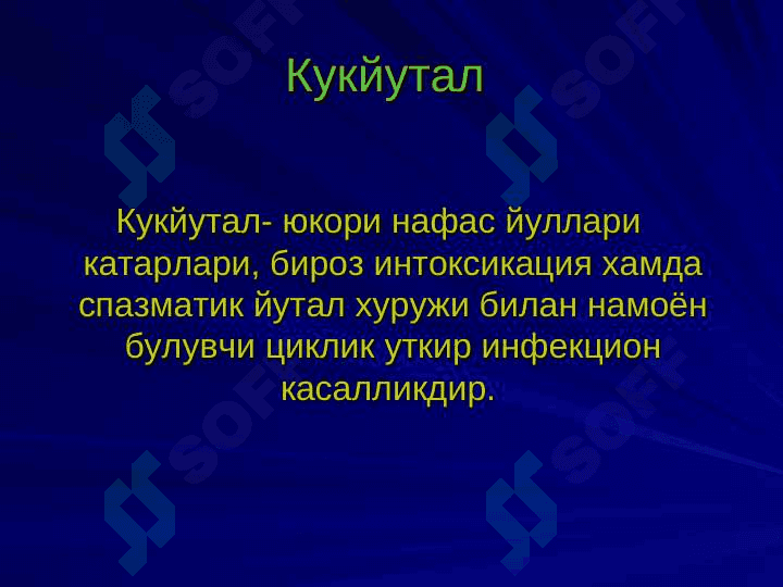 Кўкйўтал 3