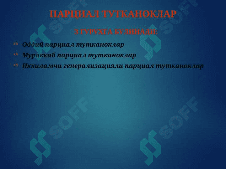 Эпилепсия касаллиги ва эпилептиформ синдромлар 6