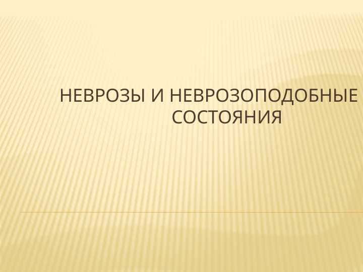 Неврозы и неврозоподобные  				  состояния