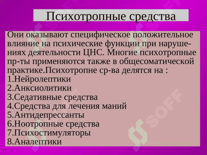 ПСИХОТРОПНЫЕ СРЕДСТВА 2