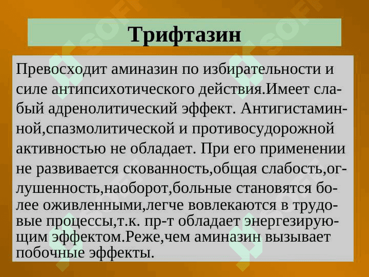 ПСИХОТРОПНЫЕ СРЕДСТВА 7