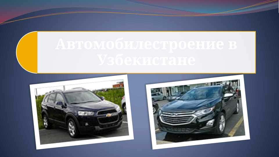 Автомобилестроение в Узбекистане 1