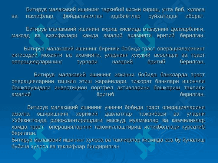 Тижорат банкларининг траст операциялари 2