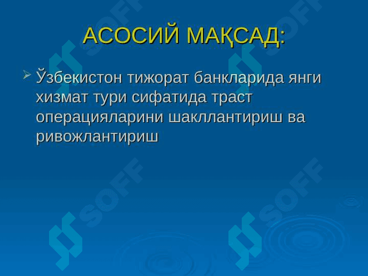 Тижорат банкларининг траст операциялари 3