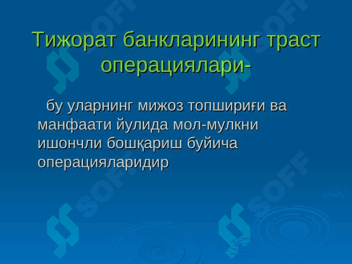 Тижорат банкларининг траст операциялари 4