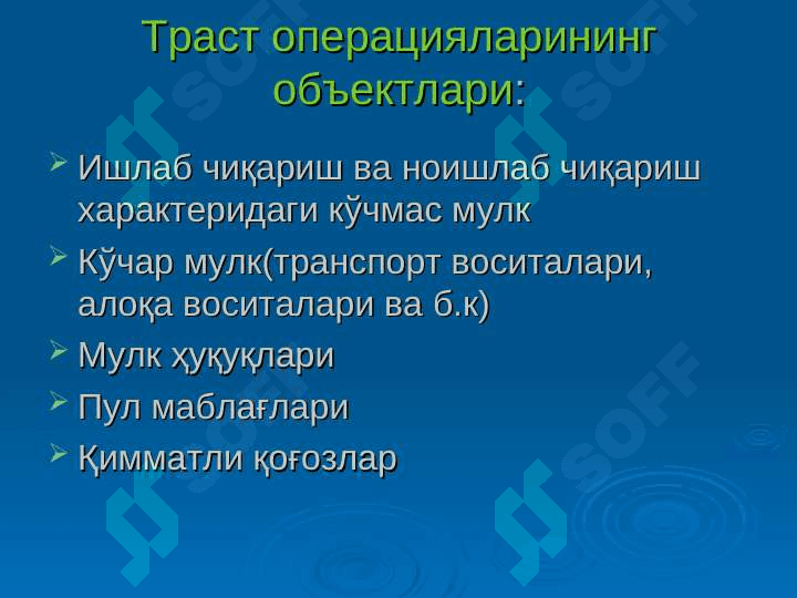 Тижорат банкларининг траст операциялари 5