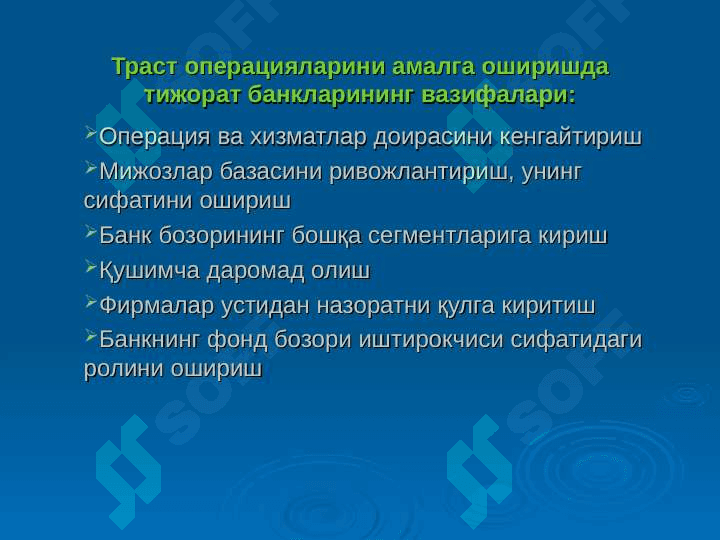 Тижорат банкларининг траст операциялари 7