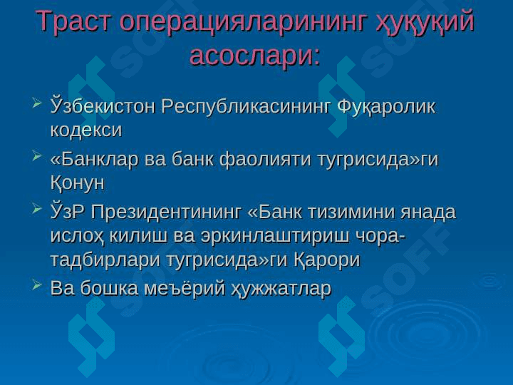 Тижорат банкларининг траст операциялари 8