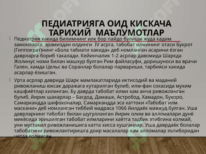 PPEDIATRIYA TARIXI. O`ZBEKISTONDA PEDIATRIYANING RIVOJLANISHI. BOLALIK DAVRLARI VA ULARNI XARAKTERISTIKASI. 7