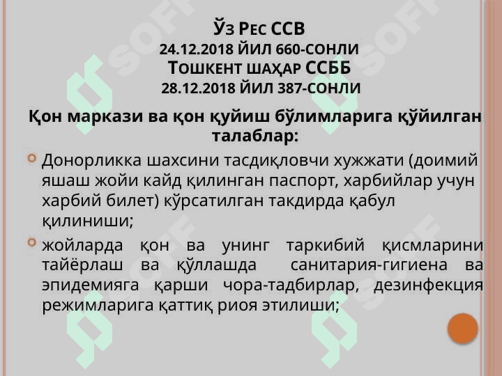 Ўзбекистон Республикаси донорлар қони ва унинг таркибий қисмларининг хавфсизлигини таъминлаш тўғрисида 2