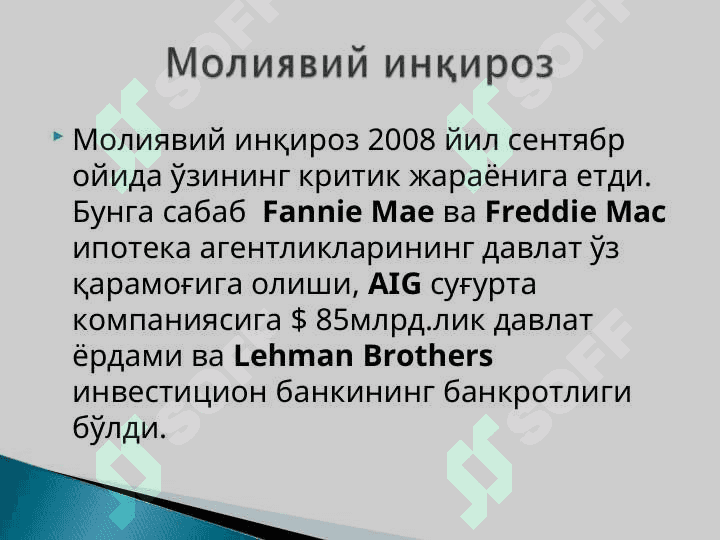 Молиявий инқироз(2007-2008) вақтида АҚШда фискал ва монетар сиёсатни қўлланилиши. 5