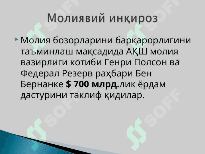 Молиявий инқироз(2007-2008) вақтида АҚШда фискал ва монетар сиёсатни қўлланилиши. 8