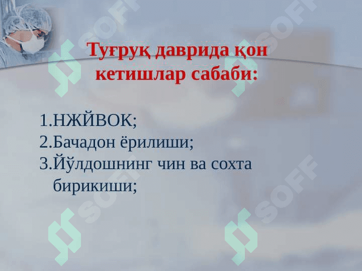 Хомиладорлик даврида  қон кетишларнинг сабаблари: 3