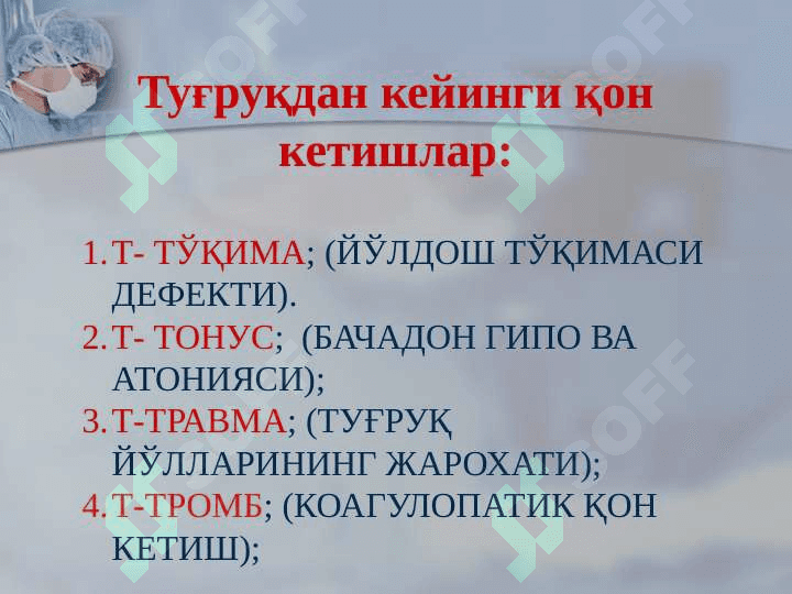 Хомиладорлик даврида  қон кетишларнинг сабаблари: 4
