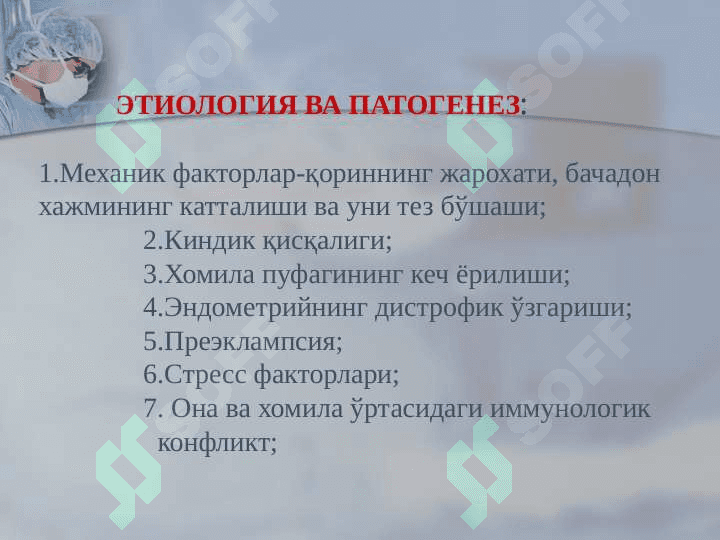 Хомиладорлик даврида  қон кетишларнинг сабаблари: 7