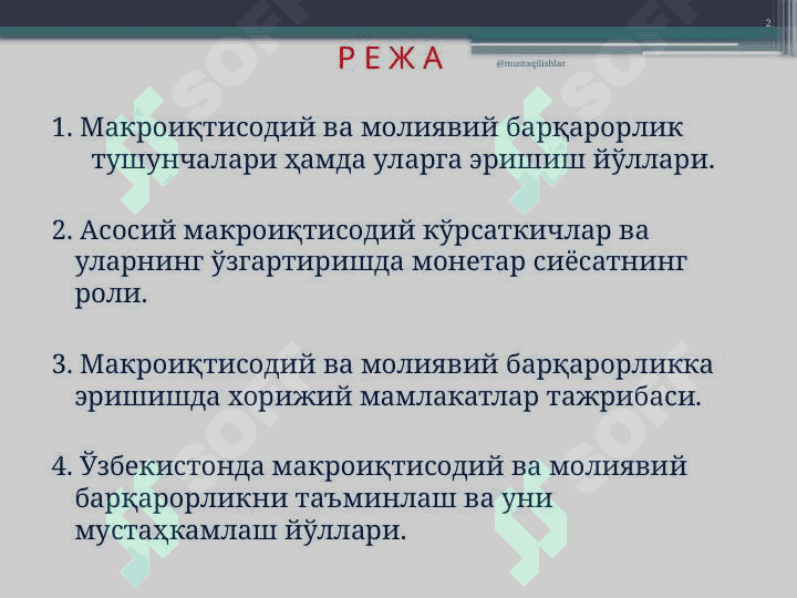 Макроиқтисодий ва молиявий барқарорликни мустаҳкамлашда монетар сиёсатнинг аҳамияти 2