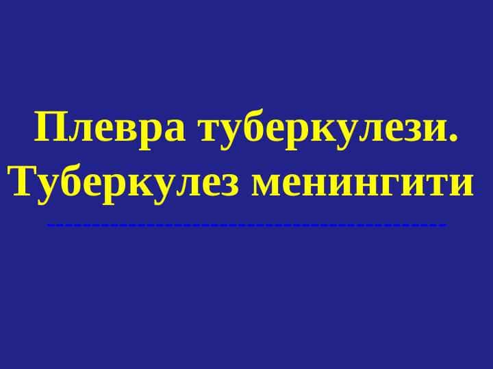 Плевра туберкулези.Туберкулез менингити . Сил плеврити