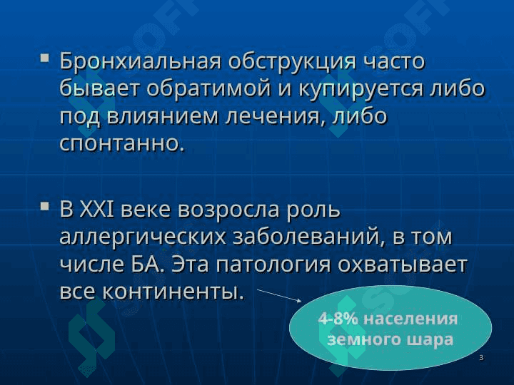 БРОНХИАЛЬНАЯ АСТМА 3