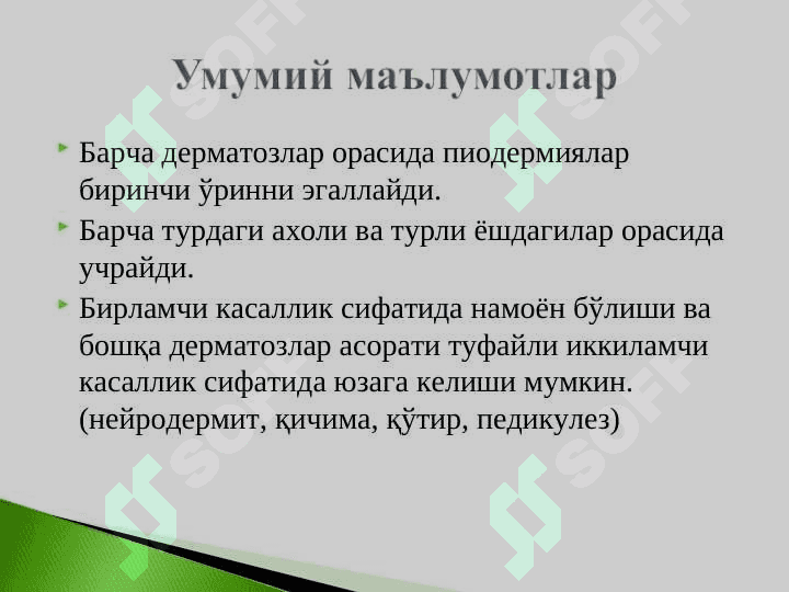 Тренинг юқумли касалликлари. Пиодермиялар, дерматозоонозлар, микозлар. 2