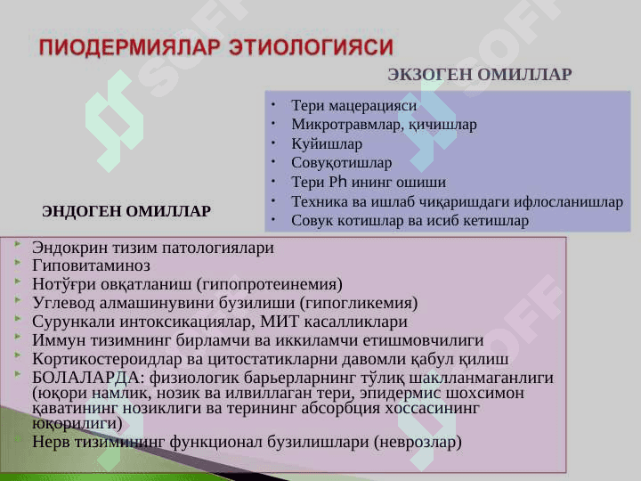 Тренинг юқумли касалликлари. Пиодермиялар, дерматозоонозлар, микозлар. 4