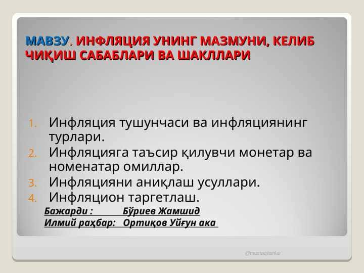 ИНФЛЯЦИЯ УНИНГ МАЗМУНИ, КЕЛИБ ЧИҚИШ САБАБЛАРИ ВА ШАКЛЛАРИ