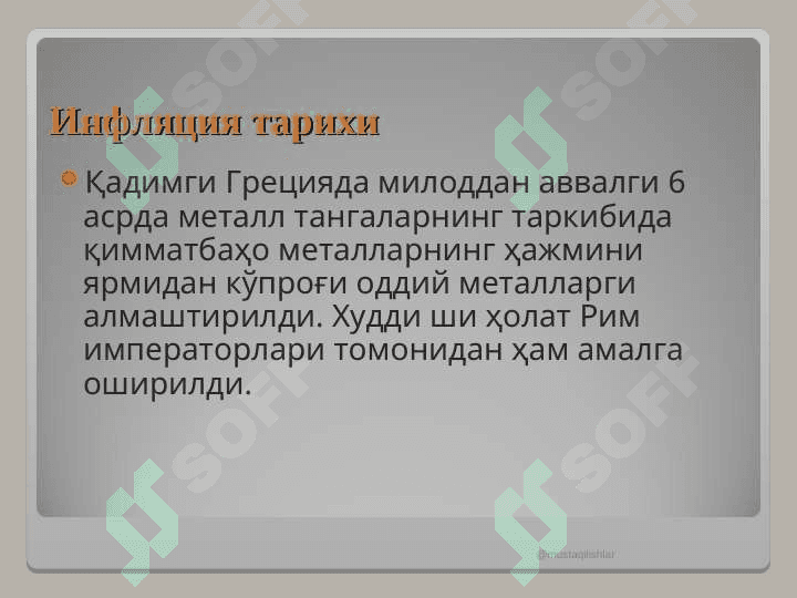 ИНФЛЯЦИЯ УНИНГ МАЗМУНИ, КЕЛИБ ЧИҚИШ САБАБЛАРИ ВА ШАКЛЛАРИ 5
