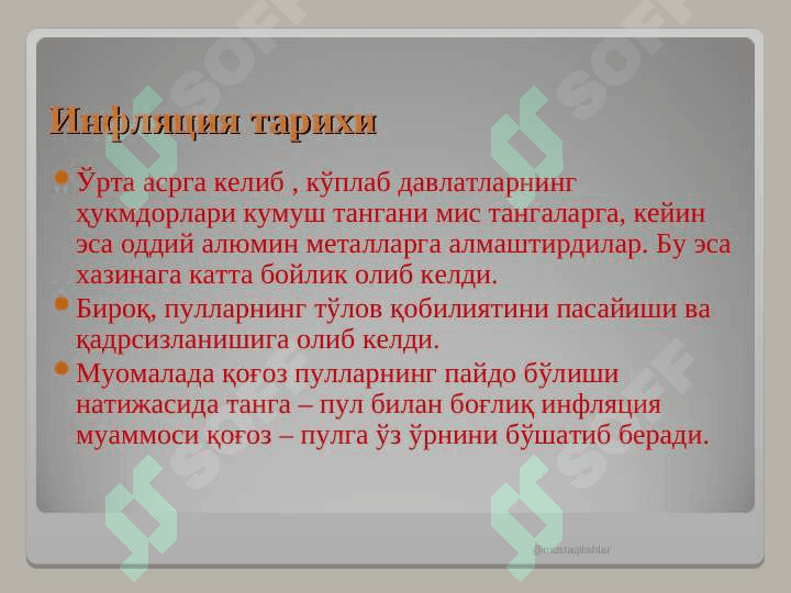 ИНФЛЯЦИЯ УНИНГ МАЗМУНИ, КЕЛИБ ЧИҚИШ САБАБЛАРИ ВА ШАКЛЛАРИ 6