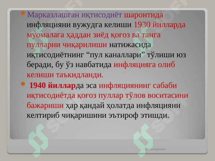 ИНФЛЯЦИЯ УНИНГ МАЗМУНИ, КЕЛИБ ЧИҚИШ САБАБЛАРИ ВА ШАКЛЛАРИ 8