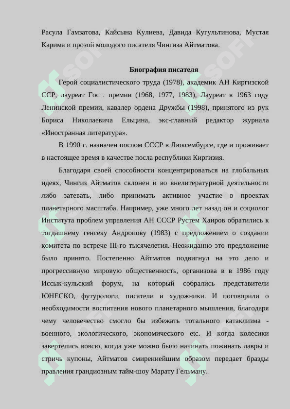Ч. Айтматов и мировая литература 3
