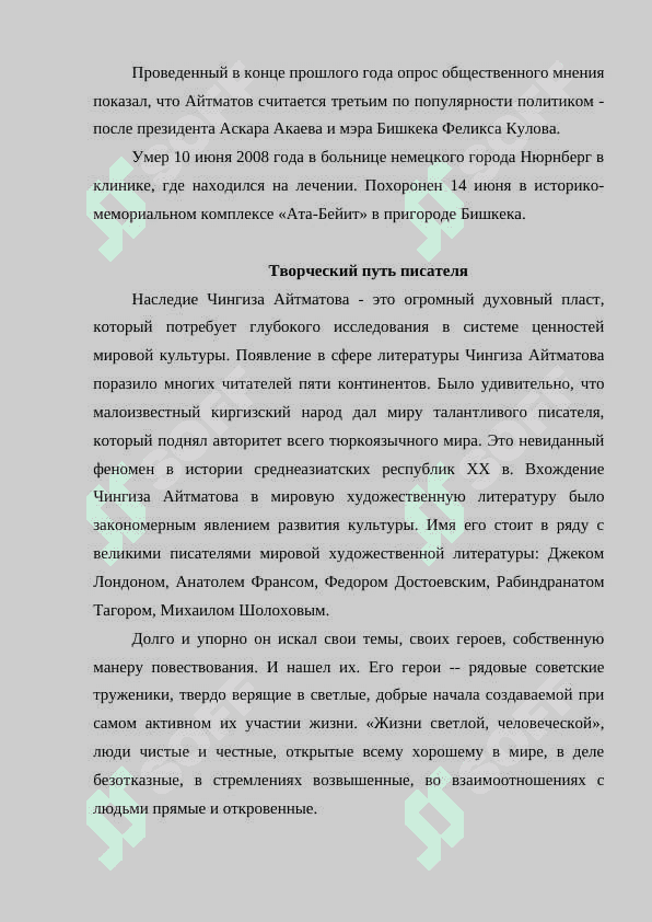 Ч. Айтматов и мировая литература 4