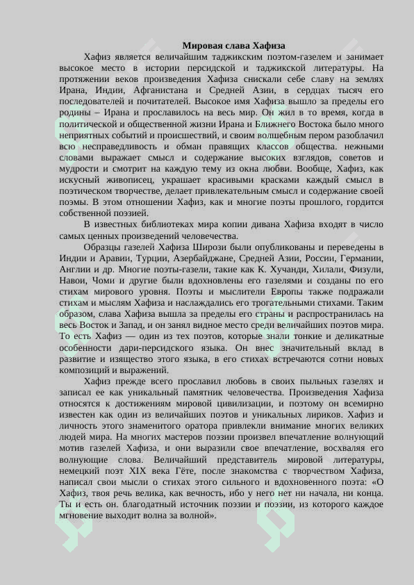 Гёте и Х. Шеразий 4