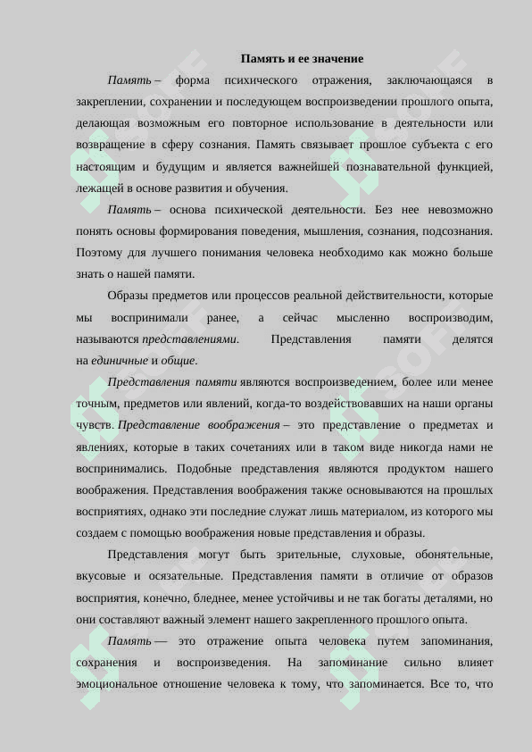 Память. Ее значение и виды 3