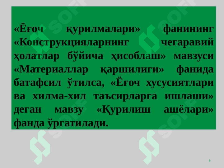 Ёғоч конструкцияларнинг ривожланиш тарихи 6