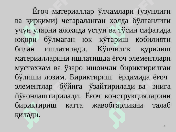 Ёғоч конструкция  элементларининг  бирикмалари 2
