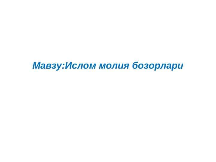 Ислом молия бозорлари 1