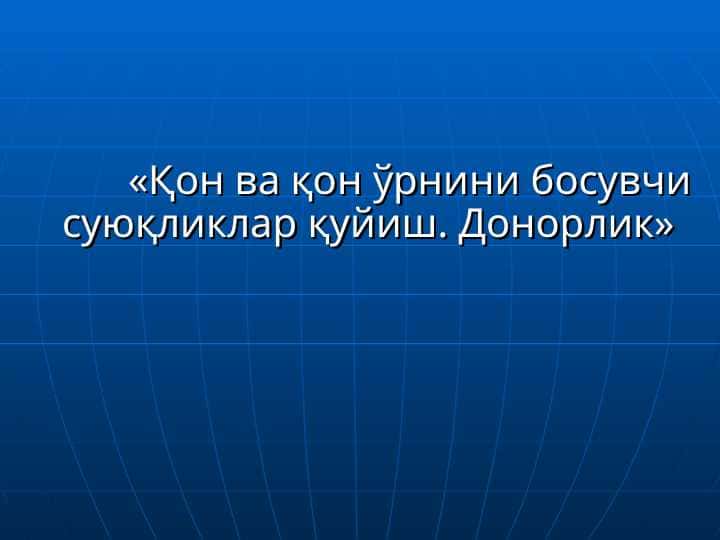 QON VA QON O`RNINI BOSUVCHI SUYUQLIKLAR QUYISH. DONORLI