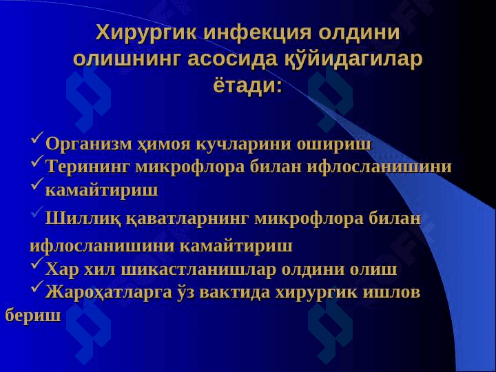 Хирургик инфекция, этиологияси, патогенези,  класссификацияси. 6