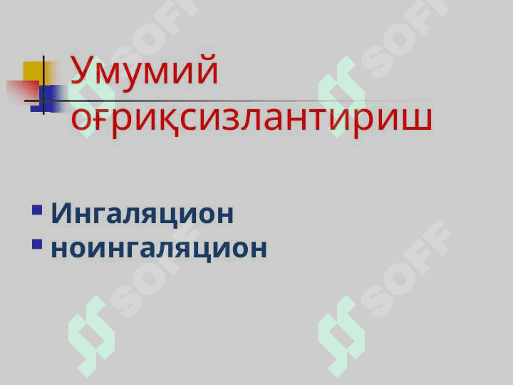 Анестезиология ва реаниматология. Замонавий оғриқсизлантиришни турлари, усуллари ва таснифи. Наркоз 6