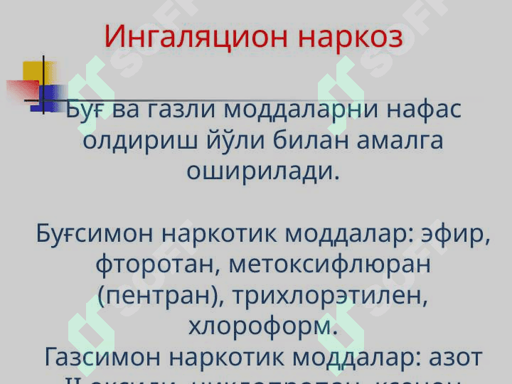 Анестезиология ва реаниматология. Замонавий оғриқсизлантиришни турлари, усуллари ва таснифи. Наркоз 7
