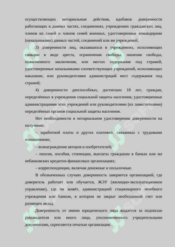 АКТ ДОВЕРЕННОСТЬ 8