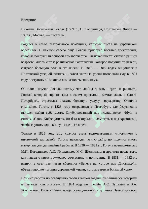 Николай Васильевич Гоголь. 2