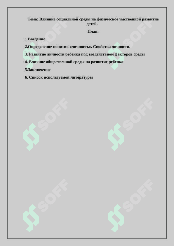 Влияние социальной среды на физическое умственной развитие детей. 2