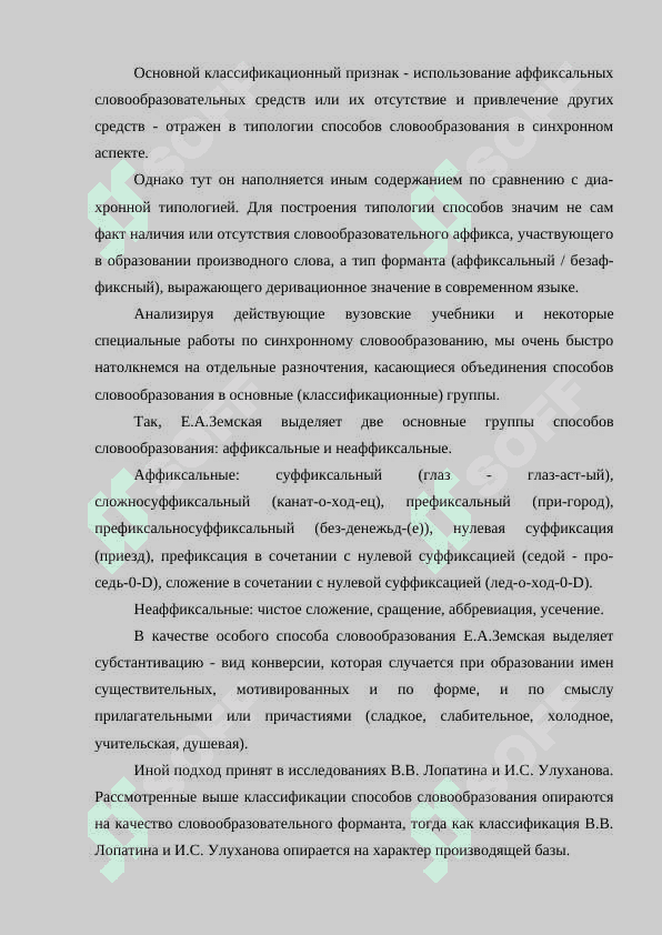 Способы синхронного словообразования 2