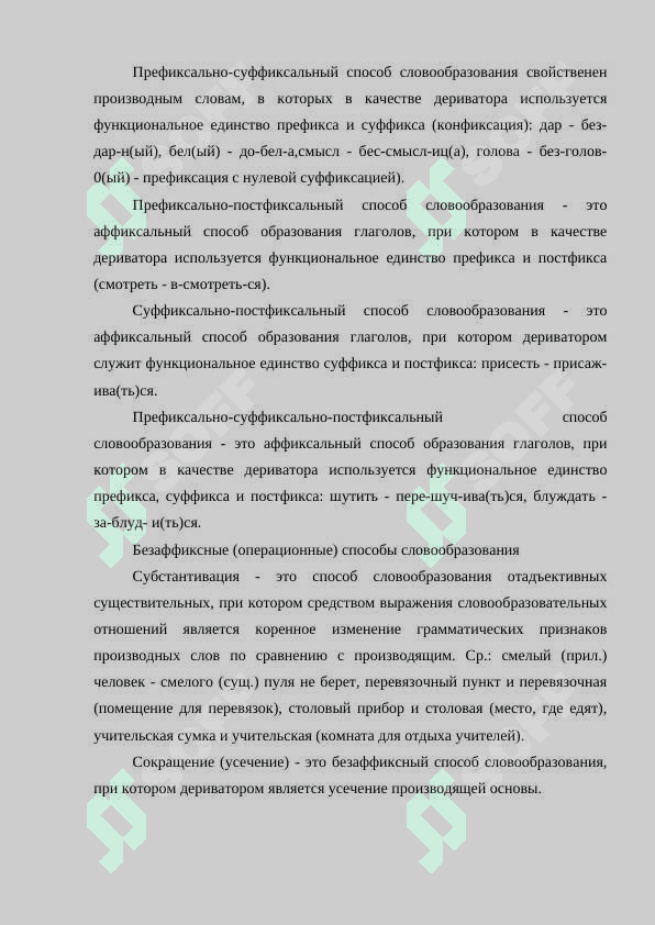 Способы синхронного словообразования 4
