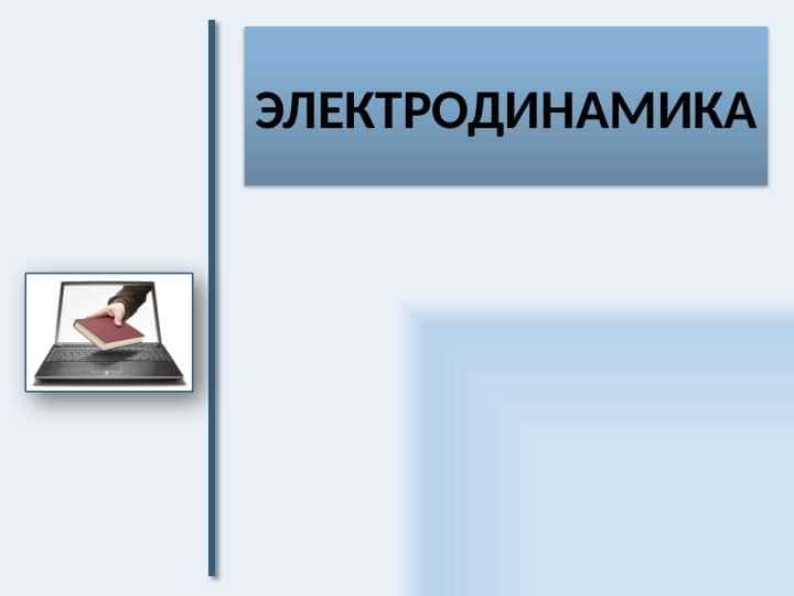 Elektrodinamika
