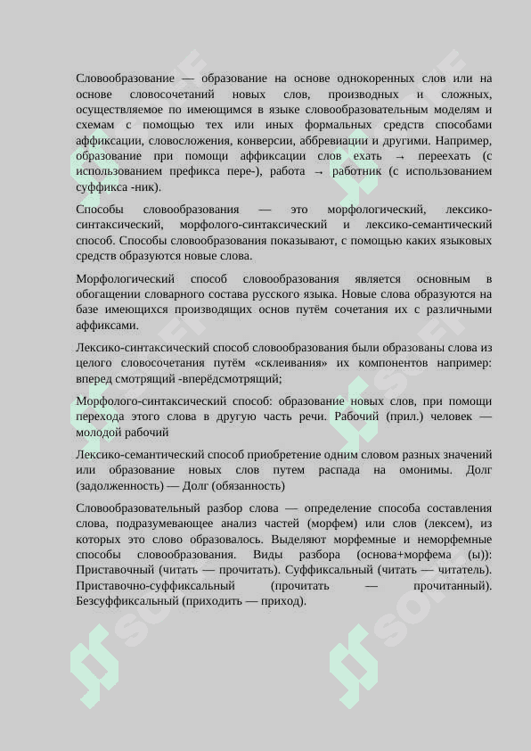 Комплексные единицы  словообразования 4