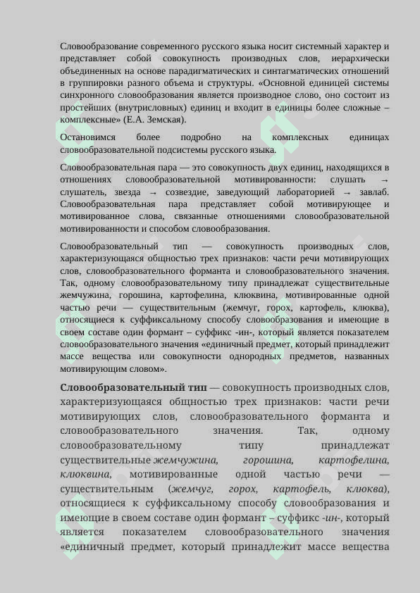 Комплексные единицы  словообразования 5